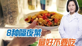 啥菜不能过夜 4b23012ec0ecb2a838e264781f551e6d09acc2ec.jpg@280w_158h_1c_100q.jpg