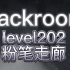 【backroom】level202-粉笔走廊。小心脚下，这里可没人能救你