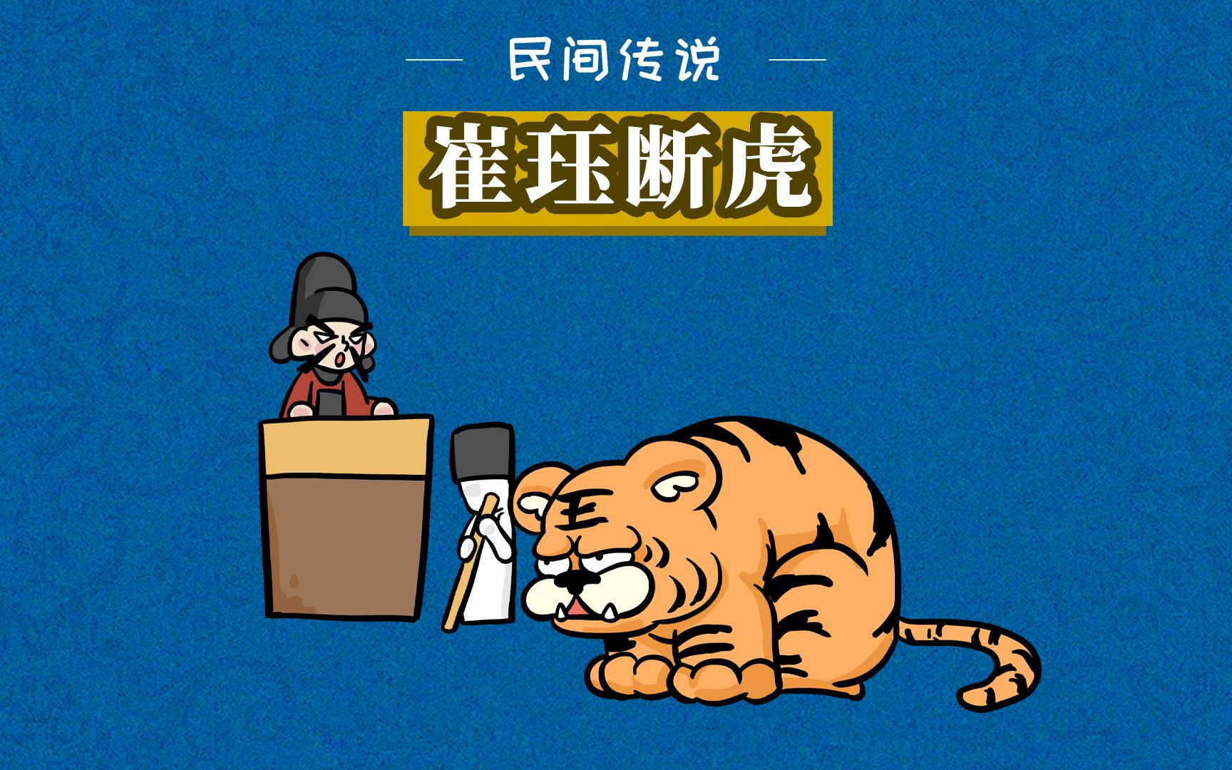 民间传说|崔珏断虎:老虎犯法与人同罪,上了公堂都得伏法
