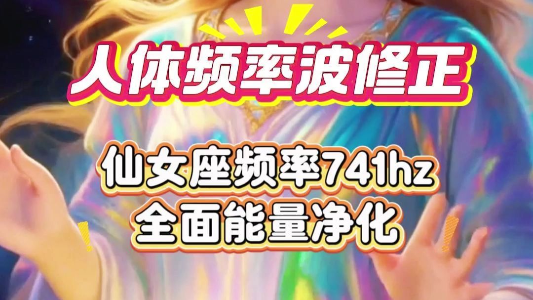 人体频率波修正 仙女座频率741hz全面能量净化