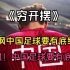 【男足】嘲讽中国足球要有底线，可别牵连女足和盲足