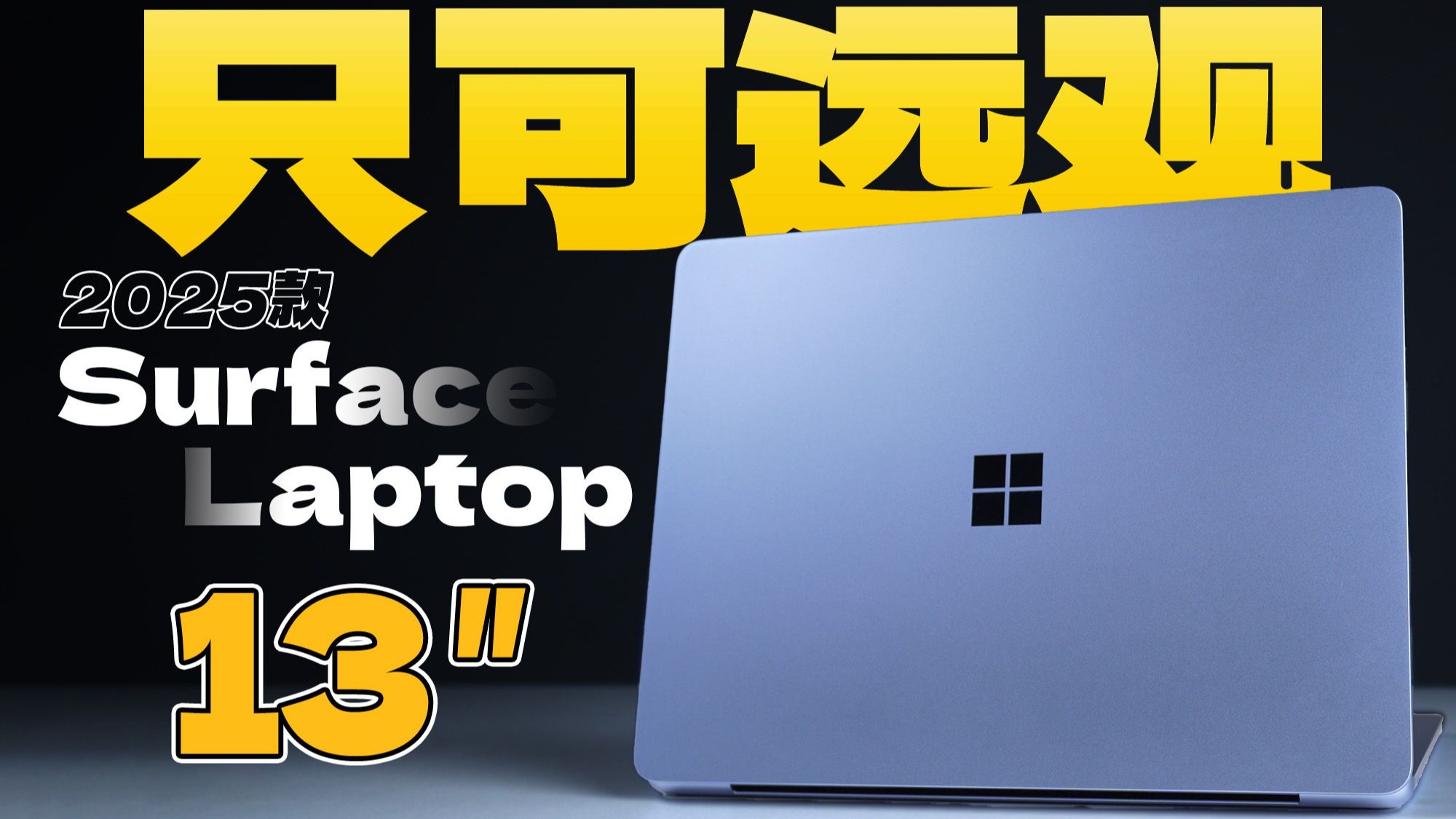 【大家测】2025款微软 Surface Laptop 13英寸开箱体验