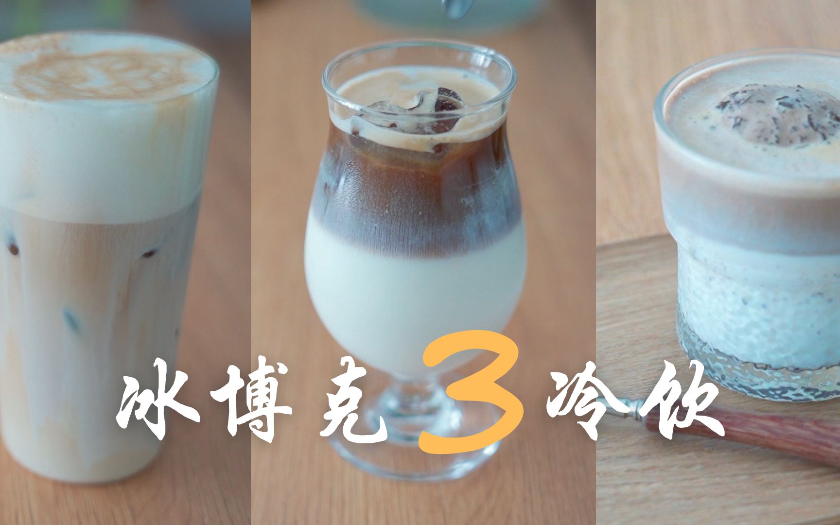 冰博克3款咖啡冷饮爱上夏天的理由自制百利甜酒咖啡阿芙佳朵冰博克冰
