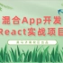 【黑马】混合App开发之React实战项目【配套源码+笔记】