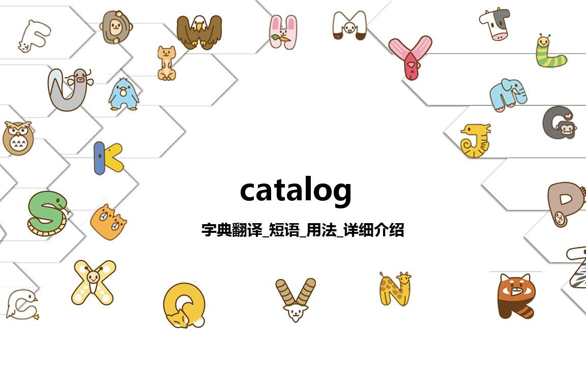 【catalog】字典翻译_时态_短语_用法详细介绍_哔哩哔哩_bilibili