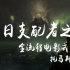 【克苏鲁神话/第三季】《冥河 旧日支配者之治》电影式全流程解说（完结）