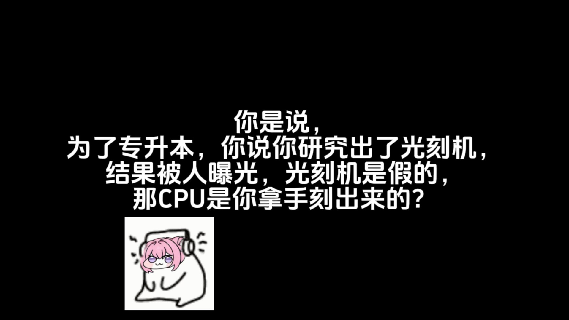 骗你的，光刻机是假的，那CPU是我拿手搓出来的……