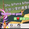 Shu & Petra & Reimu 的排球少年本命是