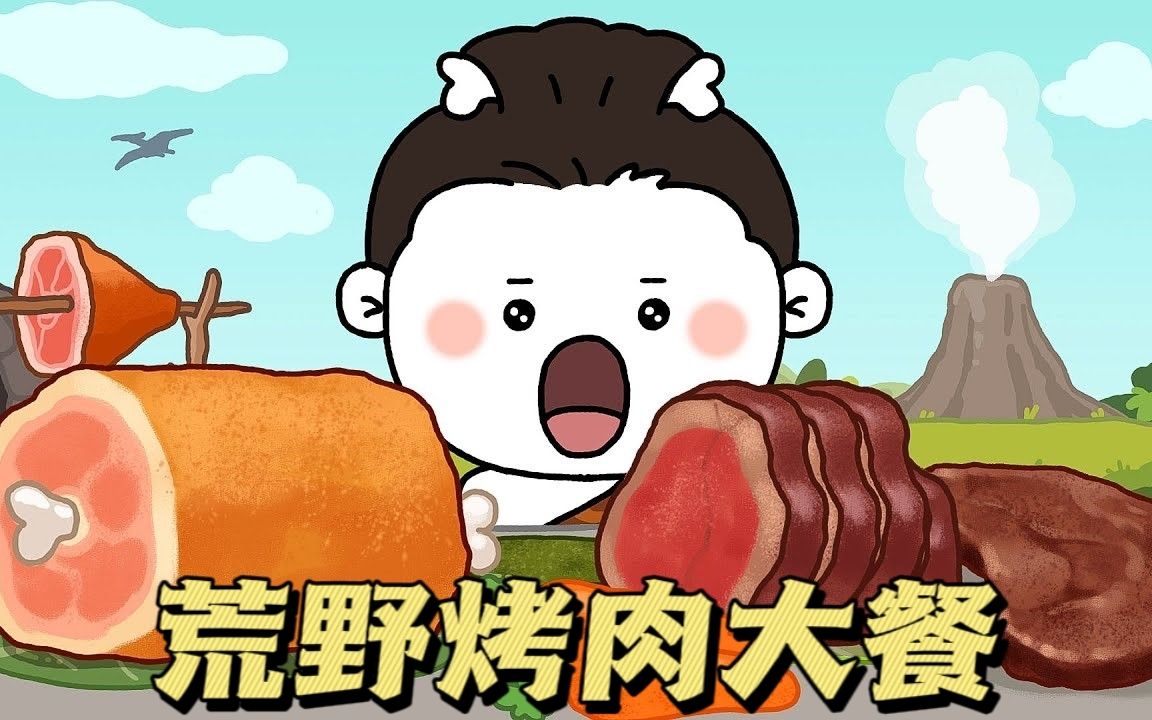 刚子荒野求生,意外获烤肉大餐,吃到最后栓q了!