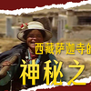 拍摄于1999年西藏日喀则的视频影像！探访了藏传佛教萨迦寺