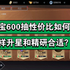 珍宝进阶攻略600抽性价比如何？怎样升星，怎样精研更合适？_游戏热门视频