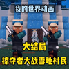我的世界动画：大结局！僵尸掠夺者大战村民