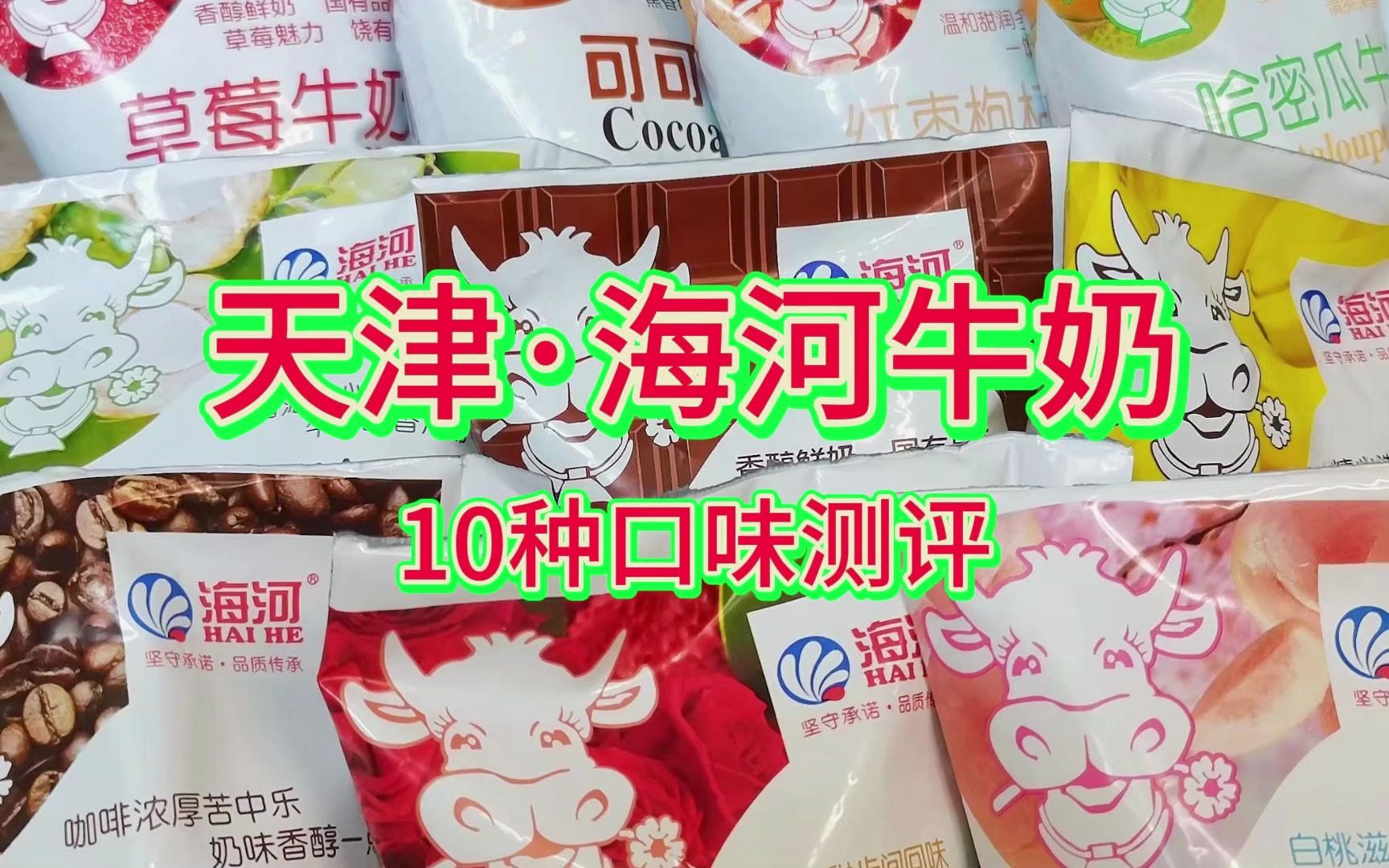 天津海河牛奶10种口味，便宜又好喝，让我看看是谁的童年回忆