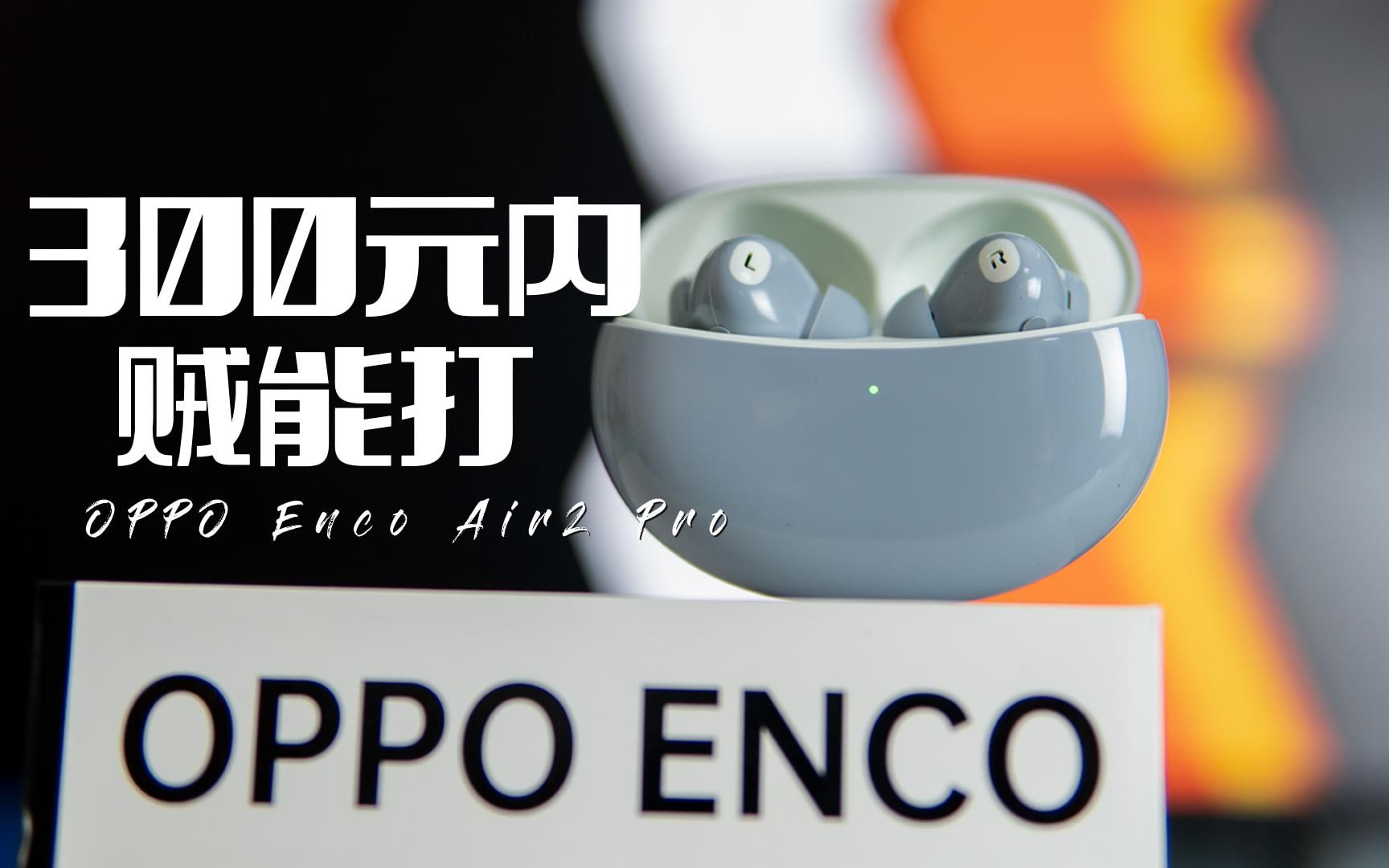 我的耳机成精了!可能是个性化主题最多的无线耳机——OPPO Enco Air2 Pro哔哩哔哩bilibili