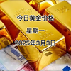 今日黄金价多少？2025年3月3日黄金价格