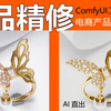 首饰产品精修！超强工作流分享~饰品/金属/电商精修！   comfyui工作流/戒指精修/AI绘画/stablediffusion教程/AIGC