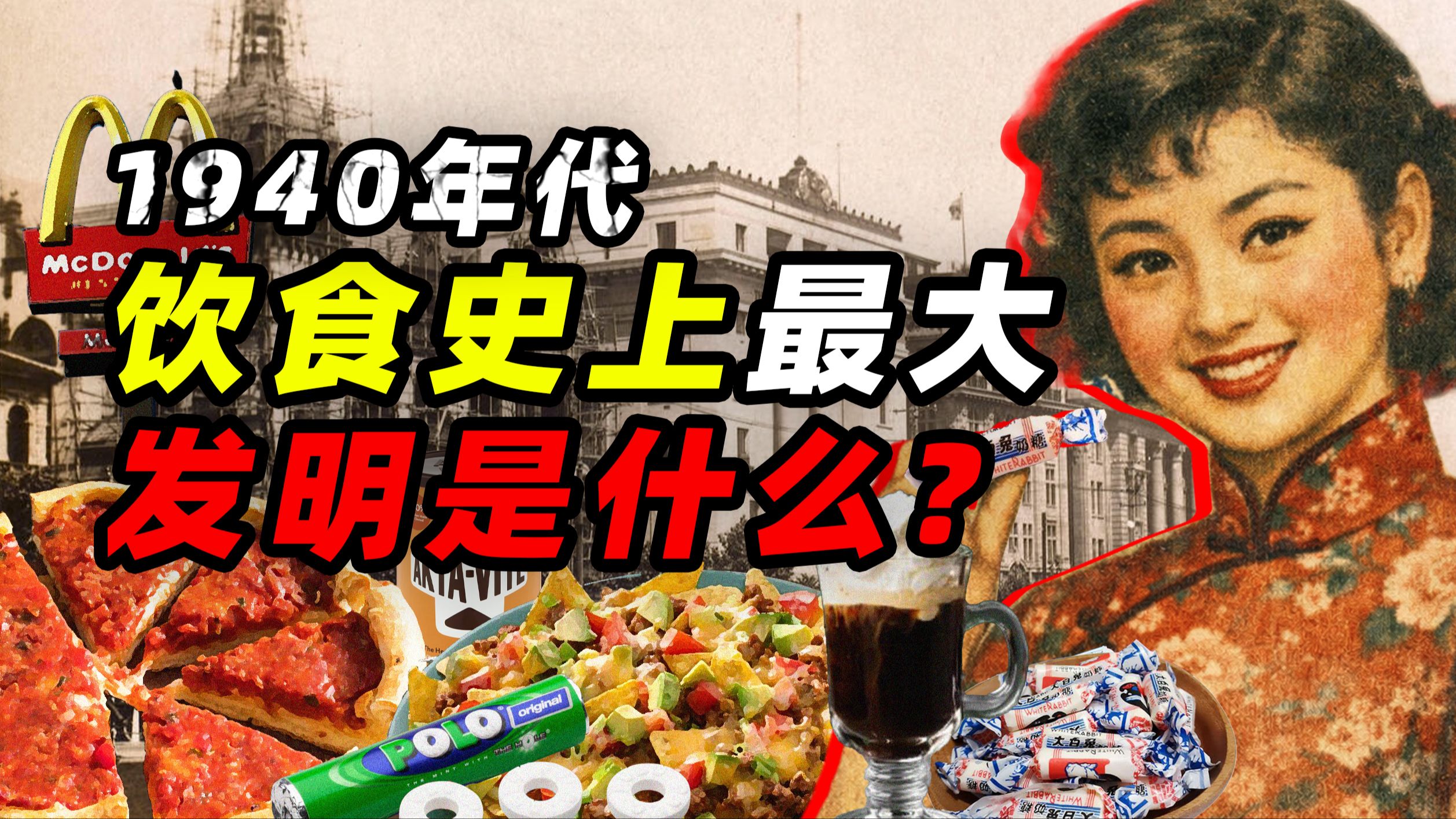 1940年代 餐桌上的最大发明是什么——食在大时代