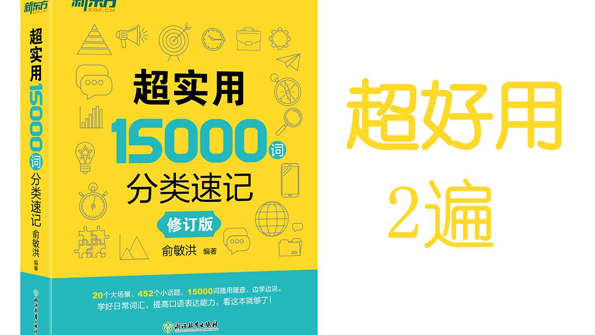 新东方 超实用 15000 分类速记 2遍