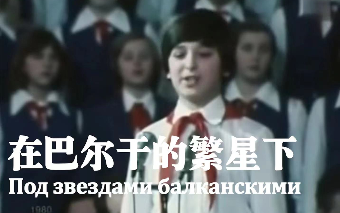 【中俄双字】在巴尔干的繁星下（1980年中央电视台和全联盟广播电台大儿童合唱团）