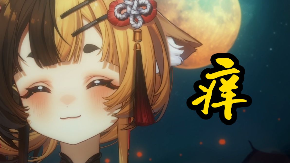 痒 (*╹▽╹*)嘿嘿