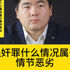 强奸罪什么情况属于情节恶劣