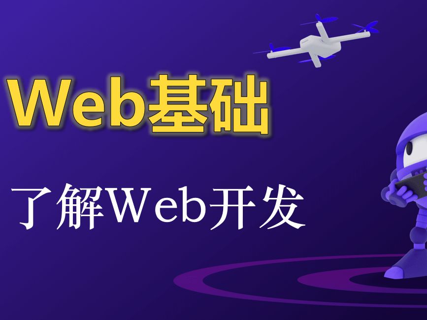 [Web基础]2.1 从熟悉的事务了解和认知Web开发