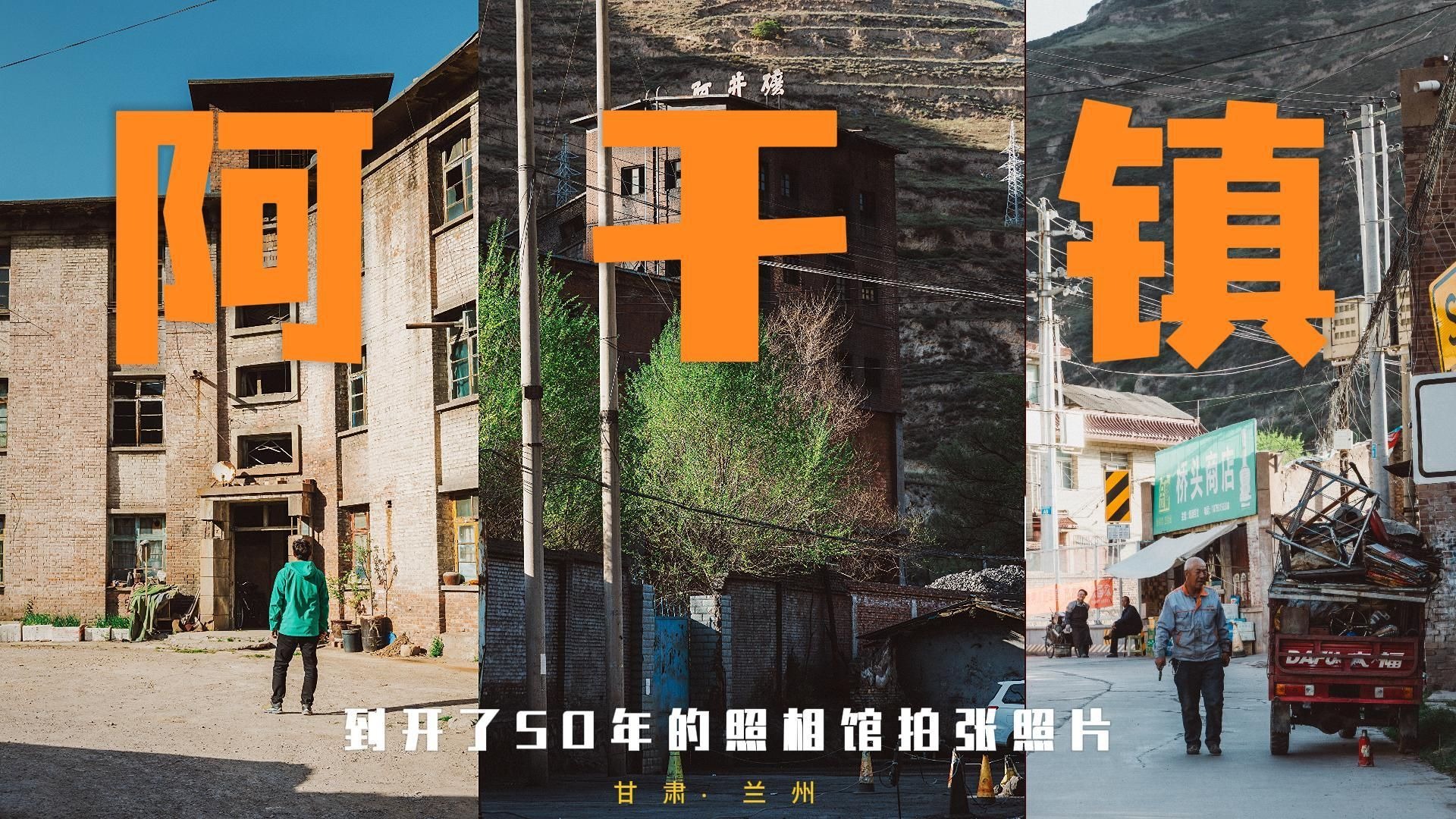 【阿干镇】【4K】兰州｜旅游｜人文｜在一家开了50年的照相馆，拍一张属于上世纪的照片