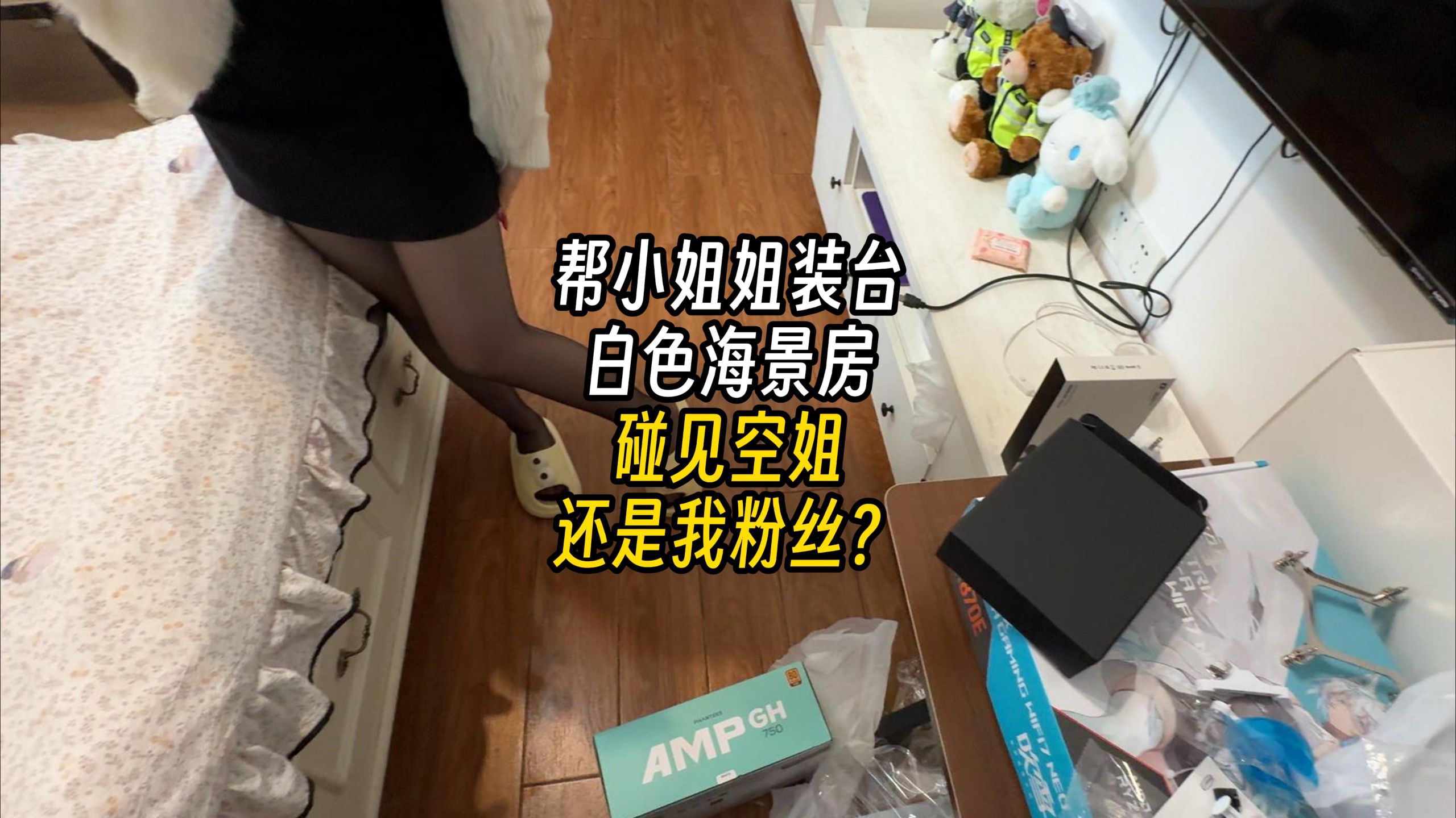 碰见空姐粉丝了？帮小姐姐装台白色海景房！