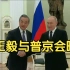 王毅与普京会晤：中俄关系不会被第三方胁迫施压所压倒