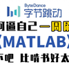 强推！我敢保证这是2023最新的MATLAB入门教程，半天时间就能从入门到进阶，无脑上手，小白也能学得会！人工智能|神经网络|机器学习