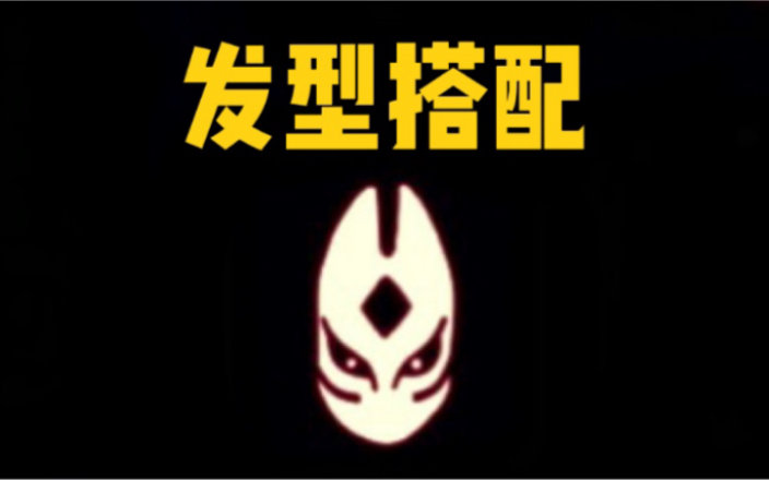 光遇复刻729红狐狸面具发型搭配
