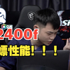 12400F超外频顶过12600k