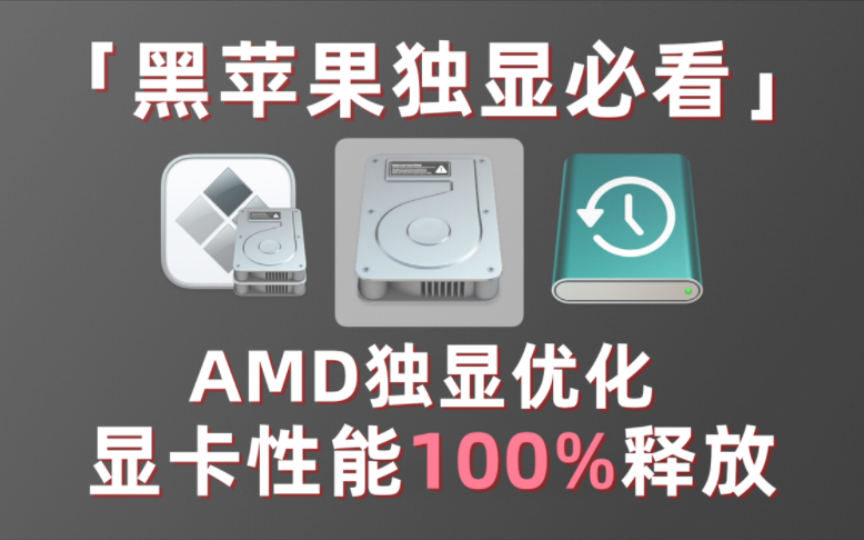 「黑苹果独显必看」AMD独显优化，显卡性能100%释放