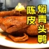厨师长分享一道家常版的‘陈皮焖青头鸭’皮酥肉嫩，陈香味浓郁