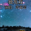 独角戏许茹芸经典老歌音乐分享百听不厌的旋律