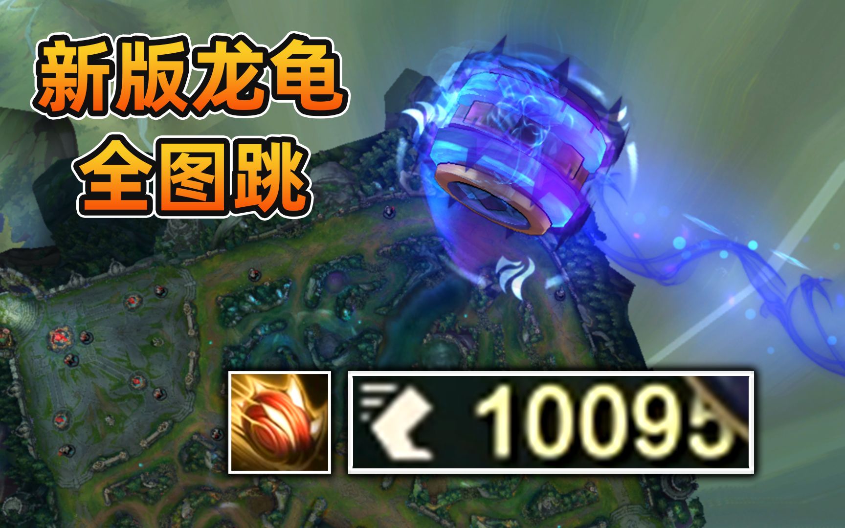 1万移速新版龙龟大招直接从泉水跳到中路大大荒星陨拉莫斯重做