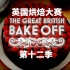 【英国烘焙大赛2021】第二集 饼干周 The.Great.British.Bake.Off.S12E02