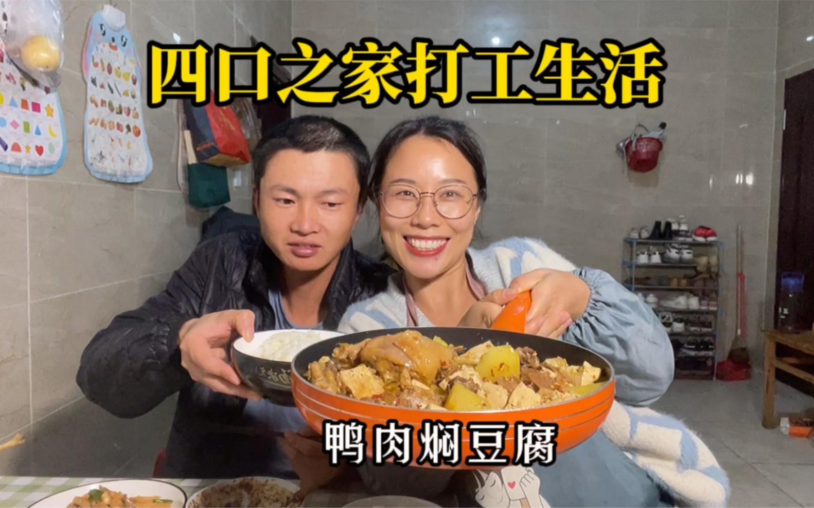 【出租屋日常记录】吃完火鸡面，来焖一锅鸭肉豆腐