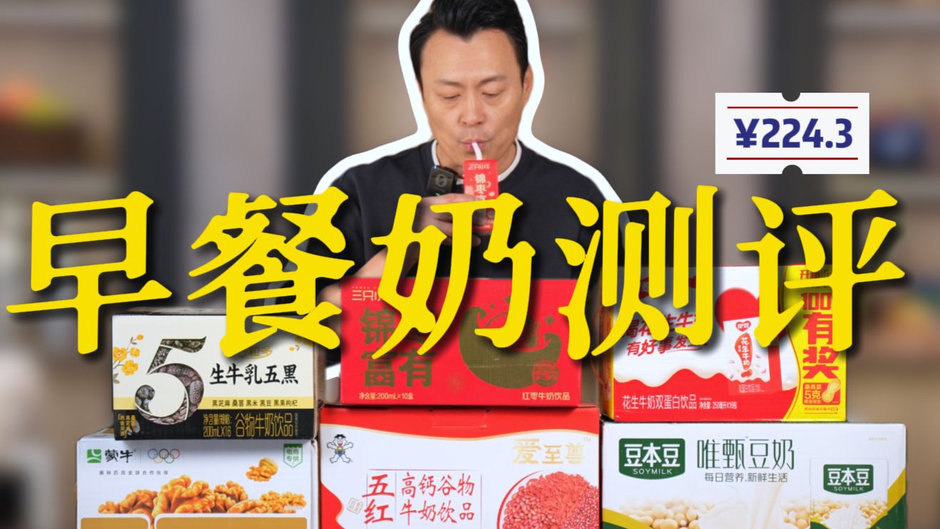 全网爆火早餐奶实测！别在乱买了