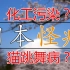 日本水俣病，上世纪日本黄金时期经济腾飞下污染环境的恶果