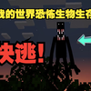 快逃！被雾中人盯上了如何逃脱？我的世界恐怖生物模组生存_我的世界