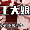 【王大娘】——为了仙儿子操碎心的母亲（下