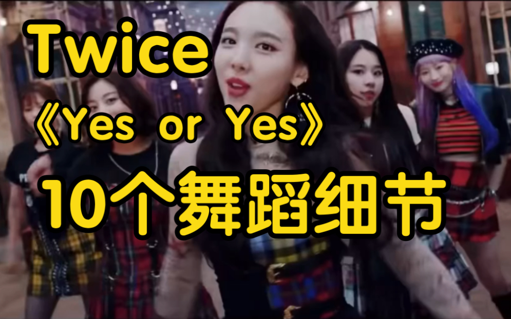 【小虎】Twice-Yes or Yes，要注意的10个舞蹈细节