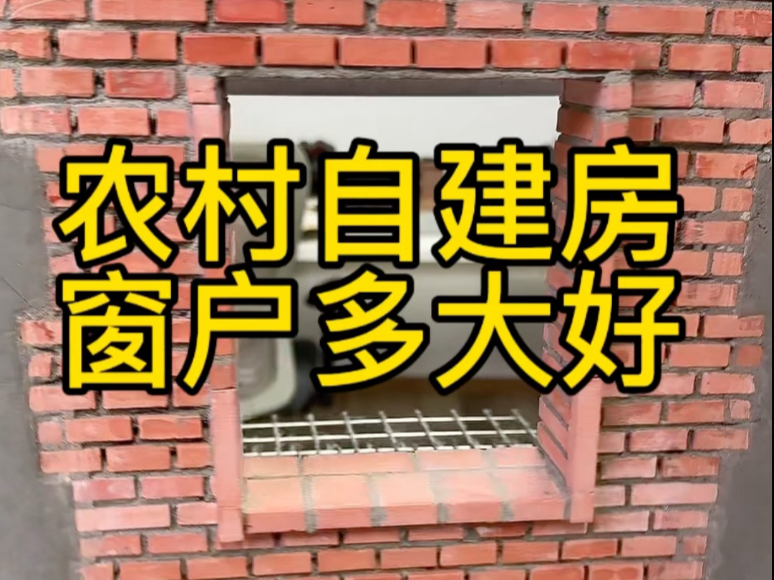 农村建房，窗户留多大？