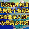 我妈是个圣母婊，她踩着全家人的尸骨，成为最美乡村妇女