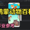 基于DevEco Studio开发的鸿蒙项目鸿蒙动物百科APP-H