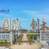 【招生宣传片】“承国脉 创未来”南京邮电大学2022年本科招生宣传片发布！