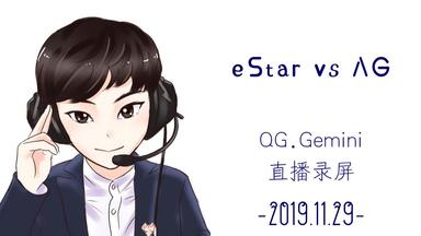 QG.Gemini <em class="keyword">2019</em>.11.29直播：eStar VS AG
