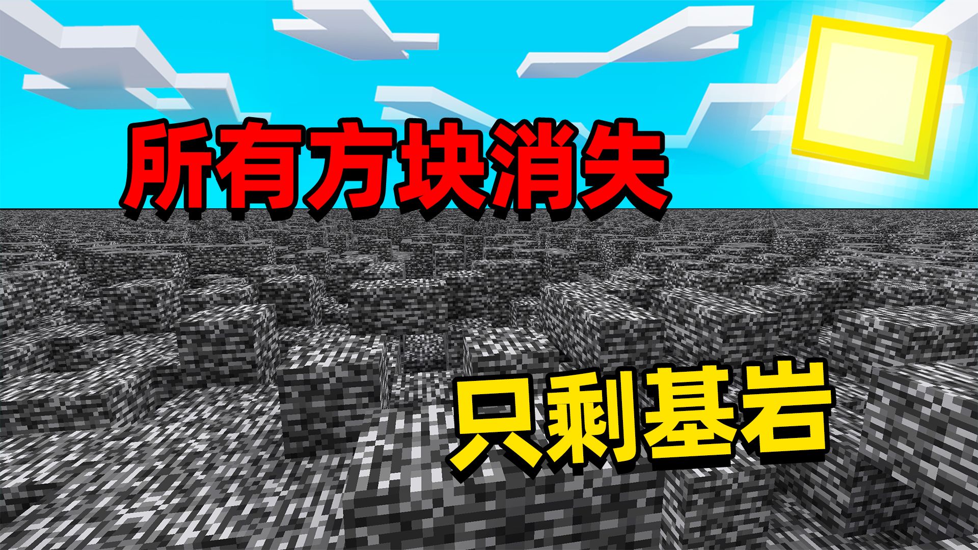 我的世界所有方块消失，只剩下基岩！这怎么生存？