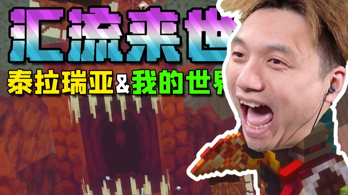 我的世界X泰拉瑞亚 汇流来世生存 EP8